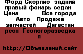 Форд Скорпио2 задний правый фонарь седан › Цена ­ 1 300 - Все города Авто » Продажа запчастей   . Дагестан респ.,Геологоразведка п.